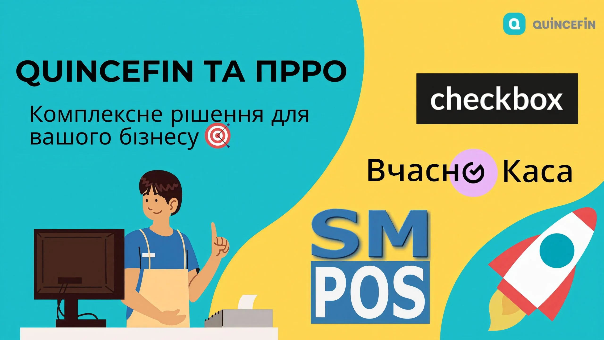 Переваги інтеграції з ПРРО в QUINCEFIN: Налаштуйте свій бізнес на успіх!
