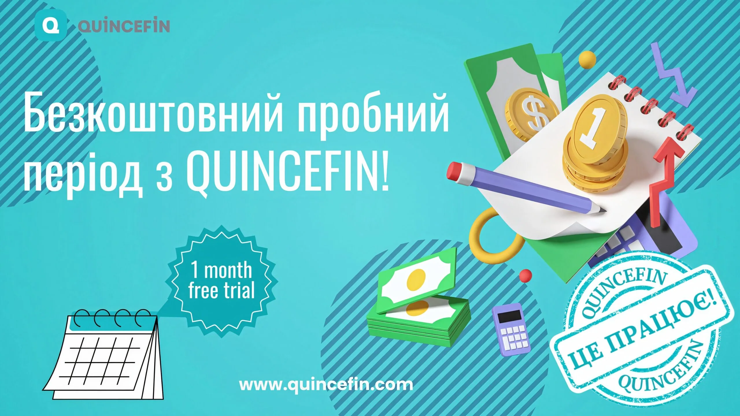 Безкоштовний пробний період QUINCEFIN!