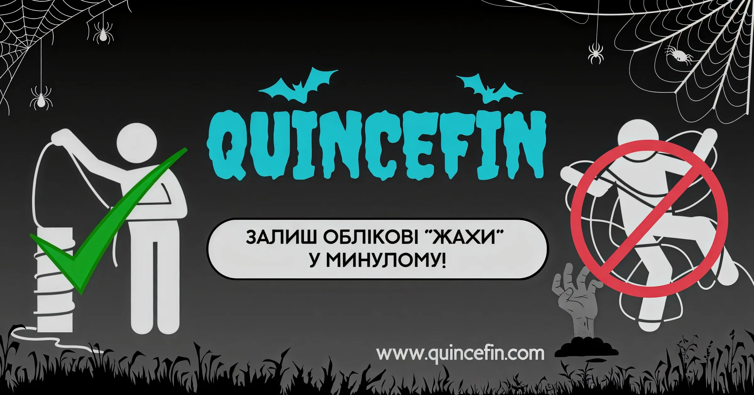 Позбавтеся від “страшних” помилок в обліку раз і назавжди з QUINCEFIN!