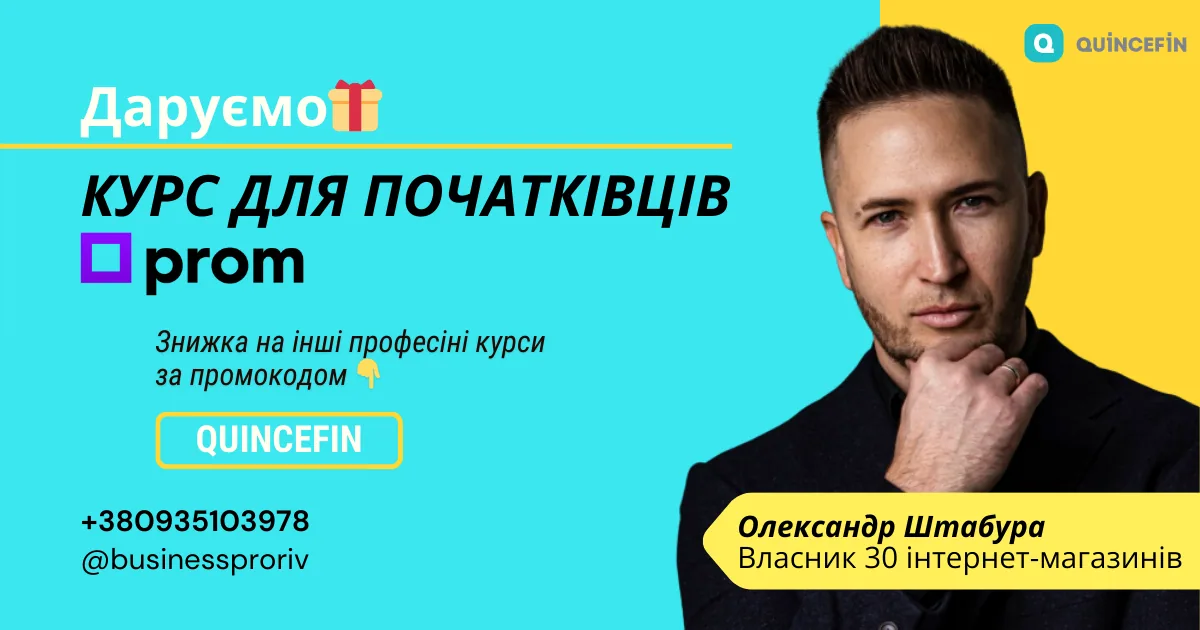 Даруємо курс для початківців на Prom.ua 🎁