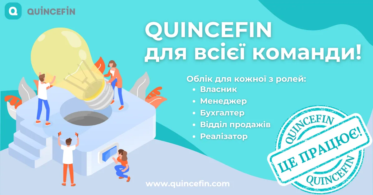 QUINCEFIN для всієї команди: облік, адаптований під кожну роль