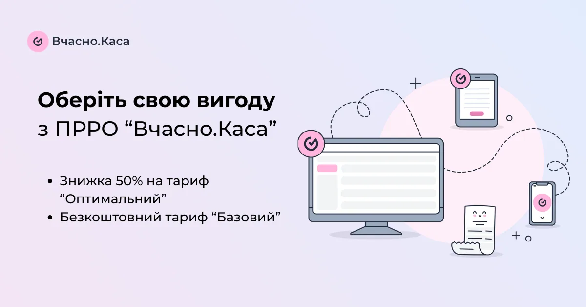 Оберіть свою вигоду з ПРРО «Вчасно.Каса»