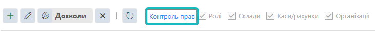 Керування режимами контролю прав